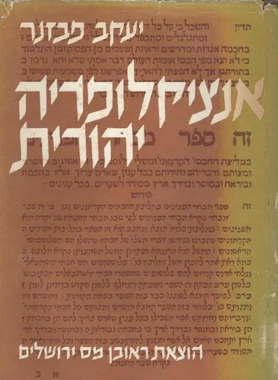 אנציקלופדיה יהודית : מכלול ערכים לידיעת היהדות והיהודים לדורותם