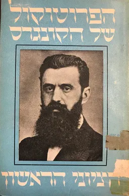עטיפת הספר הפרוטוקול של הקונגרס הציוני הראשון בבאזל מאת חיים אורלן