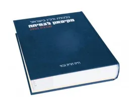 כלכלת נדל"ן בישראל - מקיפאון לצמיחה