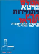 אטלס כרטא לתולדות ארץ-ישראל מראשית ההתישבות ועד קום המדינה