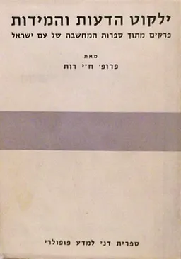 עטיפת הספר ילקוט הדעות והמדות [מידות] מאת חיים יהודה רות