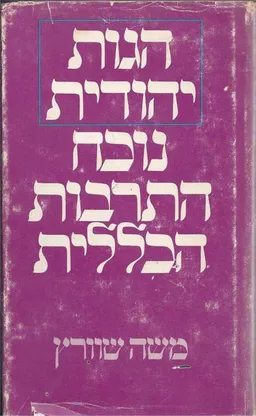 הגות יהודית נוכח התרבות הכללית