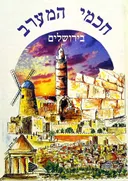 חכמי המערב בירושלים