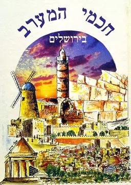 חכמי המערב בירושלים