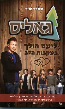 גאליס - ליעם הולך בעקבות הלב