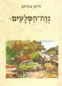נוה-הסלעים