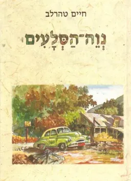 נוה-הסלעים
