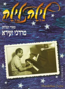 מרדכי זעירא - לילה לילה 