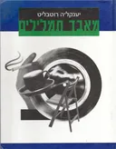 יענקל'ה רוטבליט : מאבד תמלילים