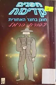 הפנים קדימה : חוצן בחצר האחורית