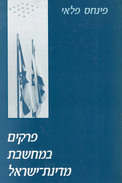 פרקים במחשבת מדינת ישראל