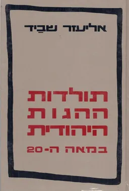 עטיפת הספר תולדות ההגות היהודית מאת אליעזר שביד