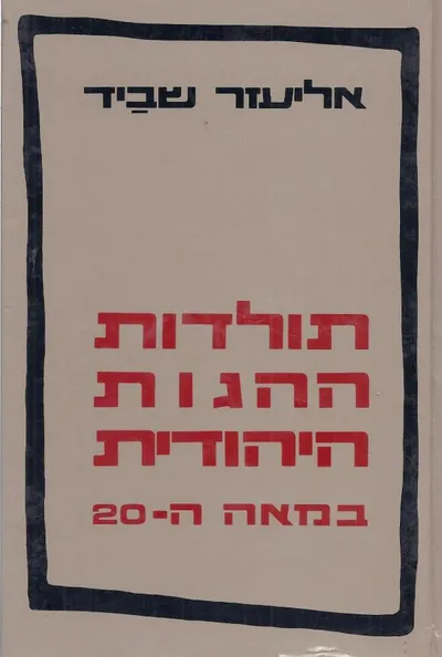 תולדות ההגות היהודית בעת החדשה : המאה התשע עשרה