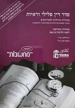 סדר דין פלילי וראיות (2003)
