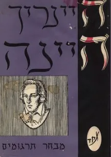 עטיפת הספר מבחר תרגומים מאת היינריך היינה