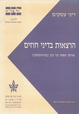עטיפת הספר הרצאות בדיני חוזים מאת משה בר ניב (בורנובסקי)