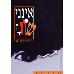 אינני שונה : סיפורה של בת-שבע