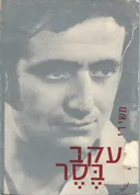משירי יעקב בסר