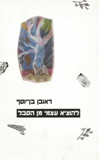 להוציא עצמי מן הסבל : שירים