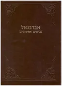 פירוש על נביאים ראשונים