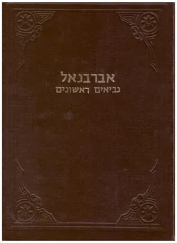 פירוש על נביאים ראשונים