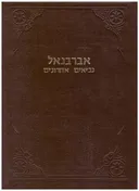 פירוש על נביאים אחרונים