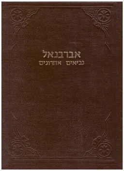 פירוש על נביאים אחרונים