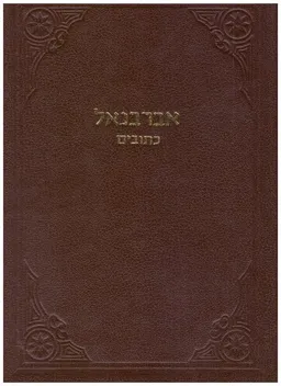 פירוש על נביאים וכתובים