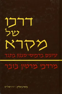 עטיפת דרכו של מקרא : עיונים בדפוסי-סגנון בתנך