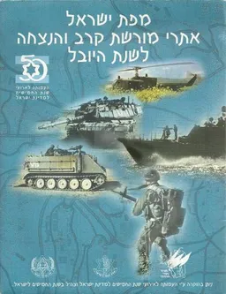 מפת ישראל : אתרי מורשת קרב והנצחה לשנת היובל