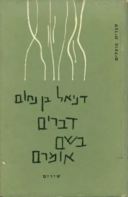 דברים בשם אומרם