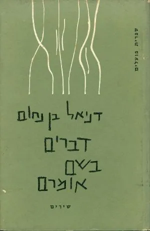 דברים בשם אומרם : שירים