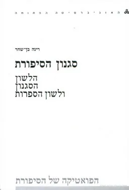 סגנון הסיפורת : הלשון הסגנון ולשון הספרות