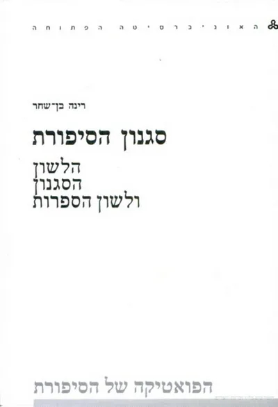 סגנון הסיפורת : הלשון הסגנון ולשון הספרות
