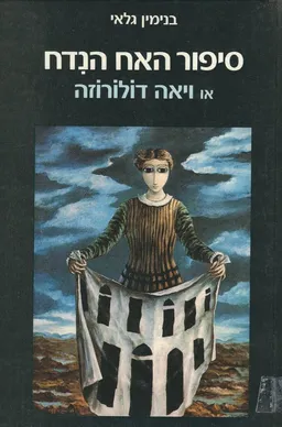 סיפור האח הנדח (הנידח) או ויאה דולורוזה (מהדורת כרטא)