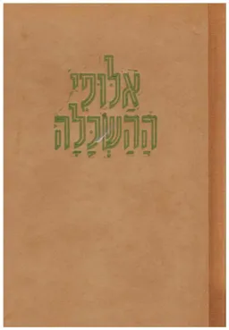 עטיפת הספר אלופי ההשכלה מאת יעקב פיכמן