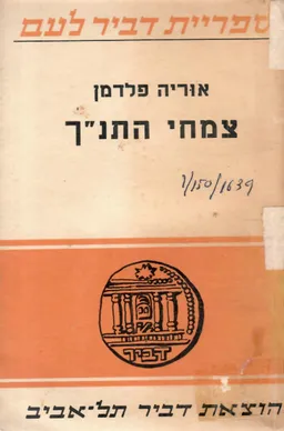 צמחי התנ&quotך : תיאורם הבוטאני וערכם הכלכלי בעבר     ובהווה
