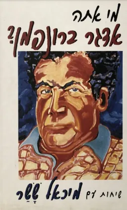 עטיפת הספר מי אתה אדגר ברונפמן? מאת מיכאל ששר