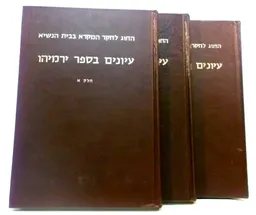 עיונים בספר ירמיהו - שלושת הכרכים
