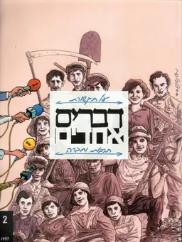 דברים אחדים - 2 | סתיו 1997