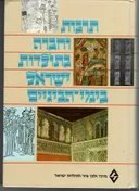 תרבות וחברה בתולדות ישראל בימי-הביניים