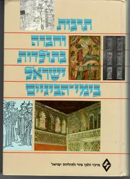 תרבות וחברה בתולדות ישראל בימי-הביניים
