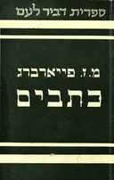 כתבים