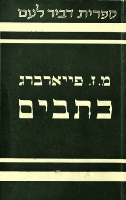 כתבים