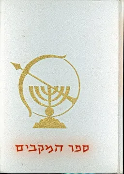 ספר המקבים