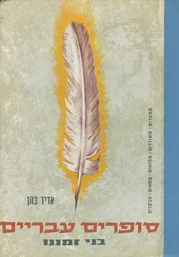 עטיפת הספר סופרים עבריים בני זמננו מאת אדיר כהן