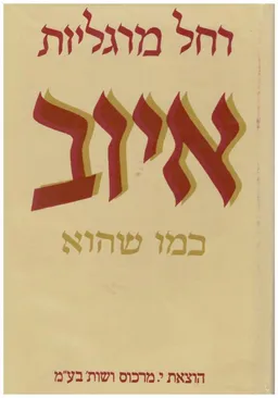 איוב - כמו שהוא