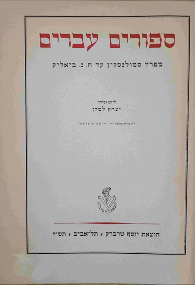 ספורים עברים : מפרץ סמולנסקין עד ח. נ. ביאליק