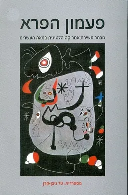 עטיפת פעמון הפרא