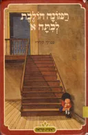 רמונה הולכת לכיתה א'